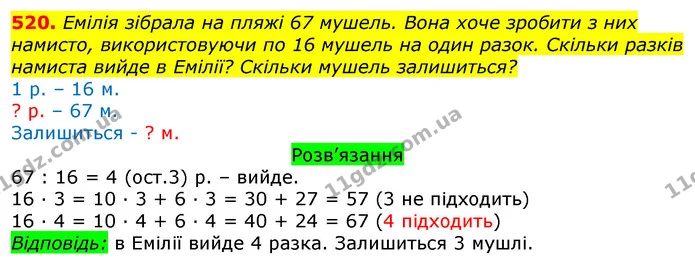 520. Емілія зібрала на пляжі 67 мушель. Вона хоче зробити з них намисто, використовуючи по 16 мушель на один разок. Скільки разків — ГДЗ Математика 3 клас Листопад 1-2 ч.