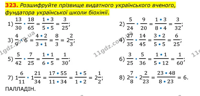 323. Розшифруйте прізвище видатного українського вченого, фундатора української школи біохімії. — ГДЗ Математика 6 клас Мерзляк 2023 1-2 ч.
