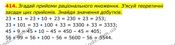 414. Згадай прийоми раціонального множення. З’ясуй теоретичні засади цих прийомів. Знайди значення добутків. — ГДЗ Математика 5 клас Скворцова 2022
