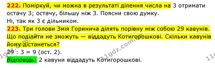 222. Поміркуй, чи можна в результаті ділення числа на 3 отримати остачу 3; остачу, більшу ніж 3. Поясни свою думку. — ГДЗ Математика 3 клас Будна 1-2 ч.