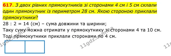 617. З двох рівних прямокутників зі сторонами 4 см і 5 см склали один прямокутник із периметром 28 см. Якою стороною приклали — ГДЗ Математика 3 клас Бевз 2 частина