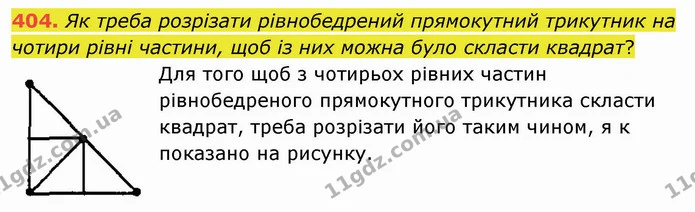 404. Як треба розрізати рівнобедрений прямокутний трикутник на чотири рівні частини, щоб із них можна було скласти квадрат? — ГДЗ Математика 5 клас Мерзляк
