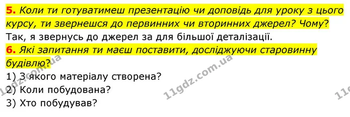 5. Коли ти готуватимеш презентацію чи доповідь для уроку з цього курсу, ти звернешся до первинних чи вторинних джерел? Чому? — ГДЗ Досдіджуємо історію і суспільство 5 клас Пометун