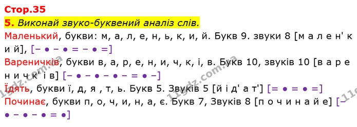 5. Виконай звуко-буквений аналіз слів. — ГДЗ Українська мова та читання 3 клас Большакова 1-2 ч.