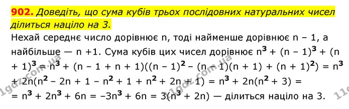 902. Доведіть, що сума кубів трьох послідовних натуральних чисел — ГДЗ Алгебра 7 клас Мерзляк, Полонський 2015
