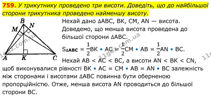 759. У трикутнику проведено три висоти. Доведіть, що до найбільшої сторони трикутника проведено найменшу висоту. — ГДЗ Геометрія 8 клас Мерзляк