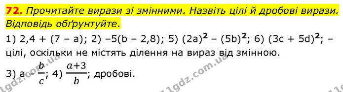 72. Прочитайте вирази зі змінними. Назвіть цілі й дробові вирази. Відповідь обґрунтуйте. — ГДЗ Алгебра 7 клас Тарасенкова 2024