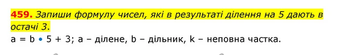459. Запиши формулу чисел, які в результаті ділення на 5 дають в остачі 3. — ГДЗ Математика 5 клас Скворцова 2022