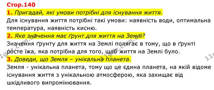 1. Пригадай, які умови потрібні для існування життя. — ГДЗ Пізнаємо природу 5 клас Біда