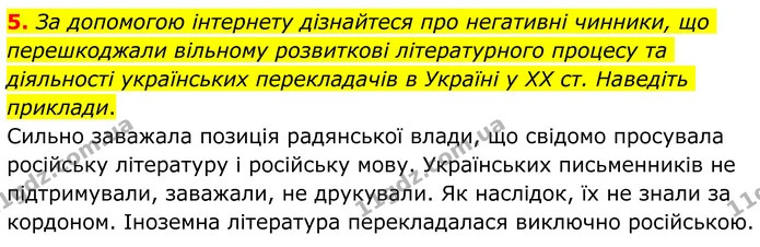 5. За допомогою інтернету дізнайтеся про негативні чинники, що перешкоджали вільному розвиткові літературного процесу та діяльності — ГДЗ Зарубіжна література 8 клас Ніколенко