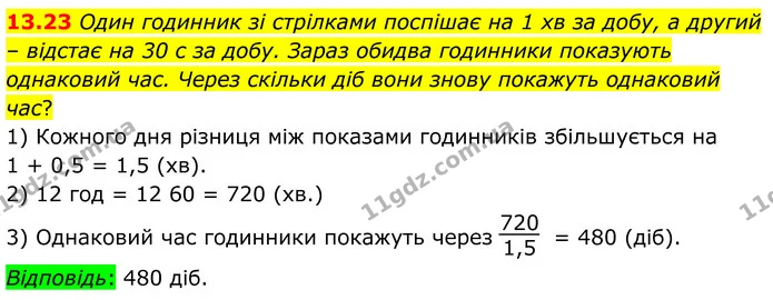 13.23 Один годинник зі стрілками поспішає на 1 хв за добу, а другий – відстає на 30 с за добу. Зараз обидва годинники показують — ГДЗ Алгебра 8 клас Істер