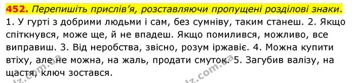 452. Перепишіть прислів’я, розставляючи пропущені розділові знаки. — ГДЗ Українська мова 5 клас Глазова 2022