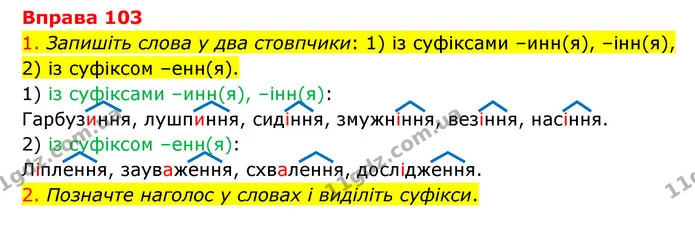 103 — ГДЗ Українська мова 6 клас Літвінова