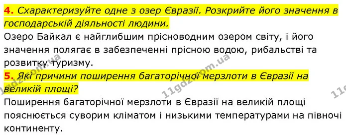 4. Схарактеризуйте одне з озер Євразії. Розкрийте його значення в господарській діяльності людини. — ГДЗ Географія 7 клас Гільберг