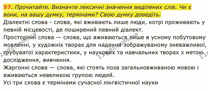 97. Прочитайте. Визначте лексичні значення виділених слів. Чи є — ГДЗ Українська мова 6 клас Глазова