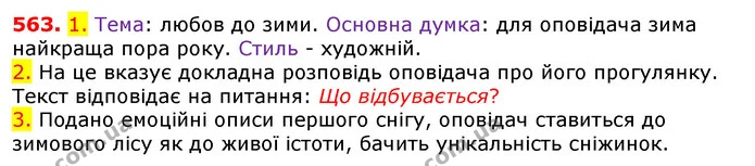 563. 1. Тема: любов до зими. Основна думка: для оповідача зима найкраща пора року. Стиль - художній. — ГДЗ Українська мова 5 клас Єрмоленко 2018