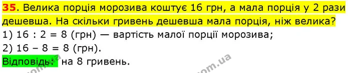 35. Велика порція морозива коштує 16 грн, а мала порція у 2 рази дешевша. На скільки гривень дешевша мала порція, ніж велика? — ГДЗ Математика 3 клас Козак 1-2 ч.