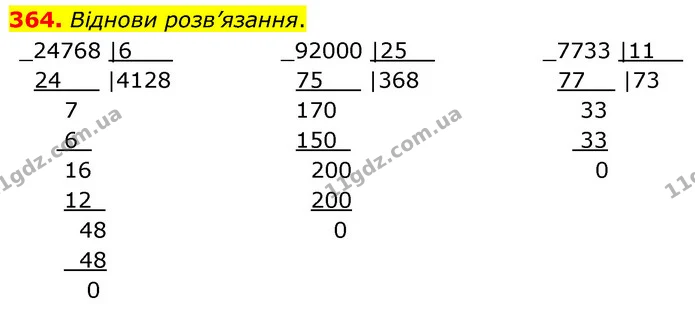 364. Віднови розв’язання. — ГДЗ Математика 5 клас Скворцова 2022