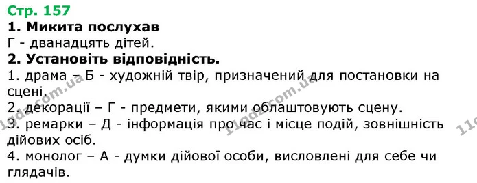 Стор. 157 — 1-2 — ГДЗ Українська література 5 клас Авраменко 2018 — ГДЗ Українська література 5 клас Авраменко 2018