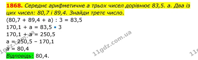 1868. Середнє арифметичне а трьох чисел дорівнює 83,5. а. Два із цих чисел: 80,7 і 89,4. Знайди третє число. — ГДЗ Математика 5 клас Бевз