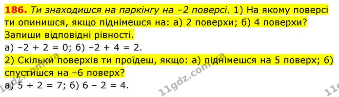 186. Ти знаходишся на паркінгу на –2 поверсі. 1) На якому поверсі ти опинишся, якщо піднімешся на: а) 2 поверхи; б) 4 поверхи? Запиши — ГДЗ Математика 6 клас Бевз 1-2 ч.
