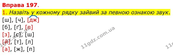 1. Назвіть у кожному рядку зайвий за певною ознакою звук. — ГДЗ Українська мова 5 клас Літвінова