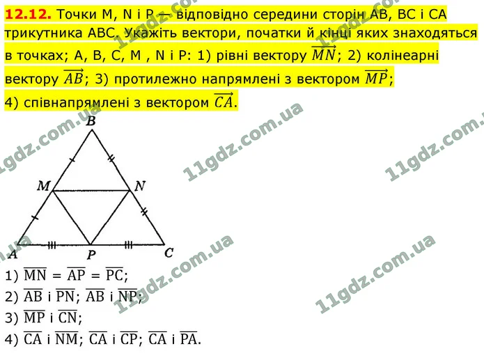 12.12. Точки M, N і P — відповідно середини сторін AB, BC і CA — ГДЗ Геометрія 9 клас Мерзляк 2026