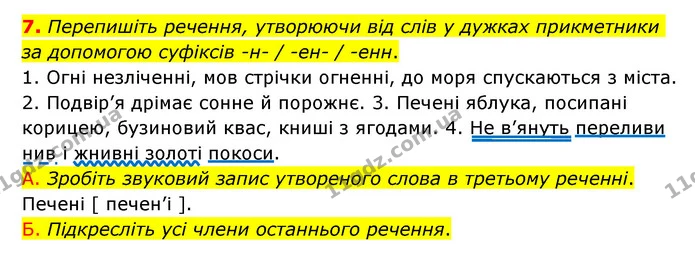 7. Перепишіть речення, утворюючи від слів у дужках прикметники за допомогою суфіксів -н- / -ен- / -енн. — ГДЗ Українська мова 6 клас Авраменко