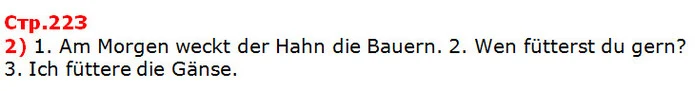 2) 1. Am Morgen weckt der Hahn die Bauern. 2. Wen fütterst du gern? — ГДЗ Німецька мова 5 клас Сидоренко 2018