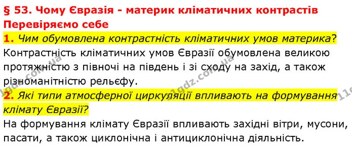 1. Чим обумовлена контрастність кліматичних умов материка? Контрастність кліматичних умов Євразії обумовлена великою протяжністю з — ГДЗ Географія 7 клас Гільберг