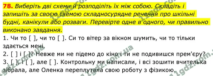 78. Виберіть дві схеми й розподіліть їх між собою. Складіть і запишіть за своєю схемою складносурядне речення про шкільні будні — ГДЗ Українська мова 9 клас Заболотний 2026