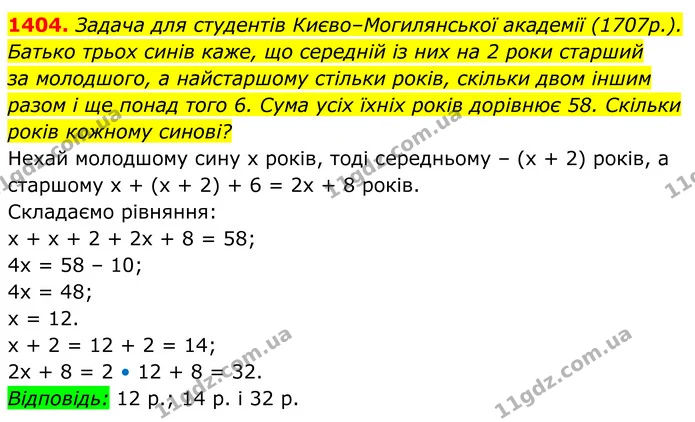 1404. Задача для студентів Києво–Могилянської академії (1707р.). — ГДЗ Алгебра 7 клас Бевз