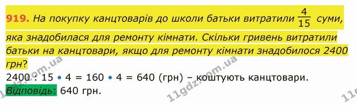 919. На покупку канцтоварів до школи батьки витратили суми, яка знадобилася для ремонту кімнати. Скільки гривень витратили батьки на — ГДЗ Математика 5 клас Тарасенкова 2022