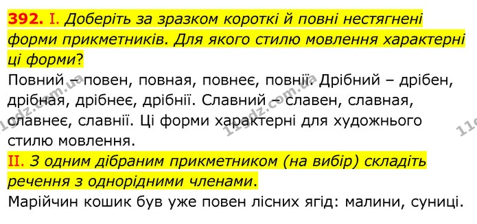 392. І. Доберіть за зразком короткі й повні нестягнені форми прикметників. Для якого стилю мовлення характерні ці форми? — ГДЗ Українська мова 6 клас Заболотний 2020
