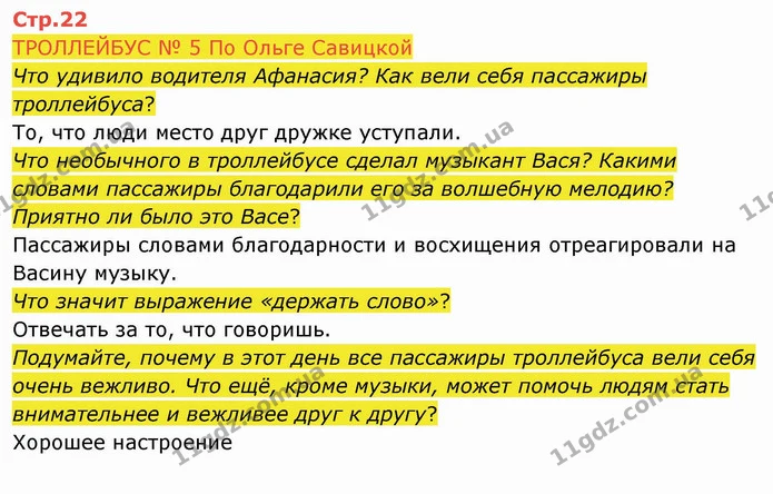 ТРОЛЛЕЙБУС № 5 По Ольге Савицкой — ГДЗ Русский язык и чтение 4 класс Лапшина 2 ч.