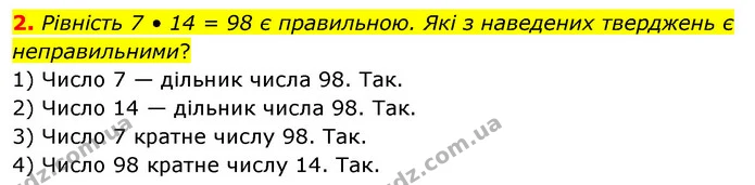 2. Рівність 7 • 14 = 98 є правильною. Які з наведених тверджень є неправильними? — ГДЗ Математика 6 клас Кравчук 2023