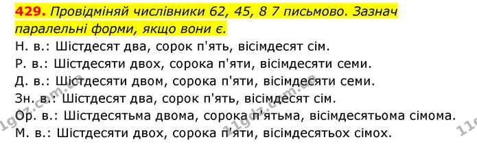 429. Провідміняй числівники 62, 45, 8 7 письмово. Зазнач паралельні форми, якщо вони є. — ГДЗ Українська мова 6 клас Онатій