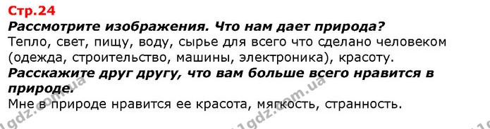 Рассмотрите изображения. Что нам дает природа? — ГДЗ Я исследую мир 1 класс Гильберг