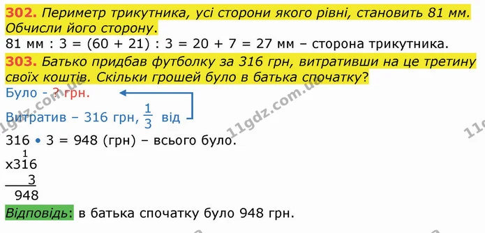302. Периметр трикутника, усі сторони якого рівні, становить 81 мм. Обчисли його сторону. — ГДЗ Математика 4 клас Оляницька