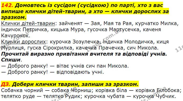 142. Домовтесь із сусідом (сусідкою) по парті, хто з вас випише клички дітей-тварин, а хто — клички дорослих за зразком. — ГДЗ Українська мова 2 клас Захарійчук