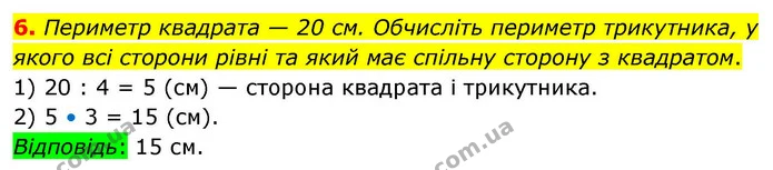 6. Периметр квадрата — 20 см. Обчисліть периметр трикутника, у якого всі сторони рівні та який має спільну сторону з квадратом. — ГДЗ Математика 4 клас Логачевська 1 та 2 частини