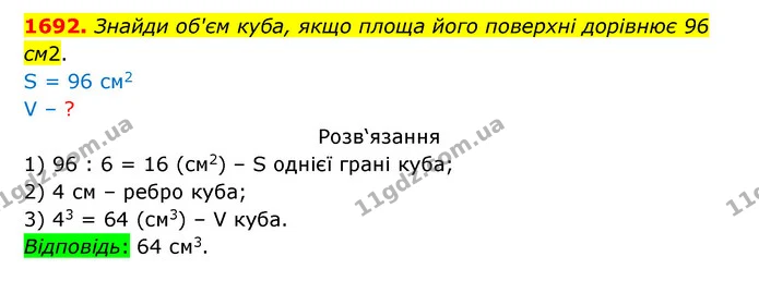 1692. Знайди об'єм куба, якщо площа його поверхні дорівнює 96 см2. — ГДЗ Математика 5 клас Бевз