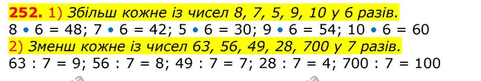 252. 1) Збільш кожне із чисел 8, 7, 5, 9, 10 у 6 разів. — ГДЗ Математика 3 клас Лишенко (1, 2 частина)