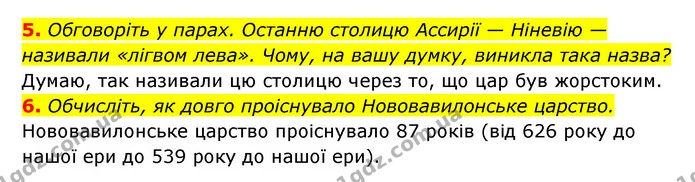 5. Обговоріть у парах. Останню столицю Ассирії — Ніневію — називали «лігвом лева». Чому, на вашу думку, виникла така назва? — ГДЗ Історія України 6 клас Гісем