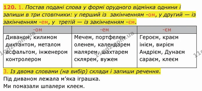 120. 1. Постав подані слова у формі орудного відмінка однини і запиши в три стовпчики: у перший із закінченням -ом, у другий — із — ГДЗ Українська мова та читання 4 клас Коваленко
