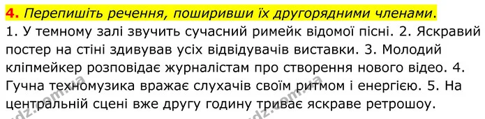 4. Перепишіть речення, поширивши їх другорядними членами. — ГДЗ Українська мова 8 клас Авраменко