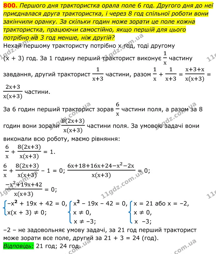 800. Першого дня трактористка орала поле 6 год. Другого дня до неї приєдналася друга трактористка, і через 8 год спільної роботи вони — ГДЗ Алгебра 8 клас Мерзляк