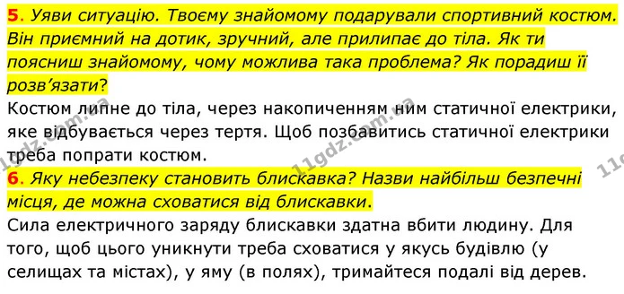 5. Уяви ситуацію. Твоєму знайомому подарували спортивний костюм. Він приємний на дотик, зручний, але прилипає до тіла. Як ти поясниш — ГДЗ Пізнаємо природу 6 клас Коршевнюк