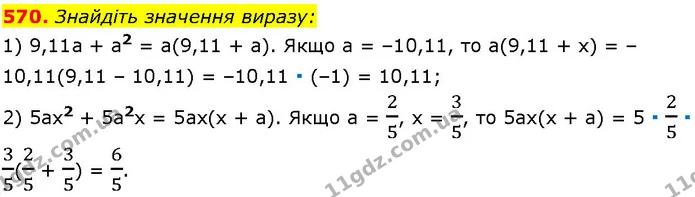 570. Знайдіть значення виразу: — ГДЗ Алгебра 7 клас Істер 2024