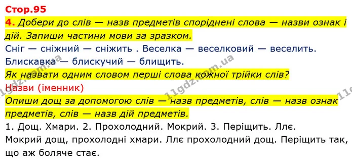 4. Добери до слів — назв предметів споріднені слова — назви ознак і дій. Запиши частини мови за зразком. — ГДЗ Українська мова та читання 3 клас Большакова 1-2 ч.